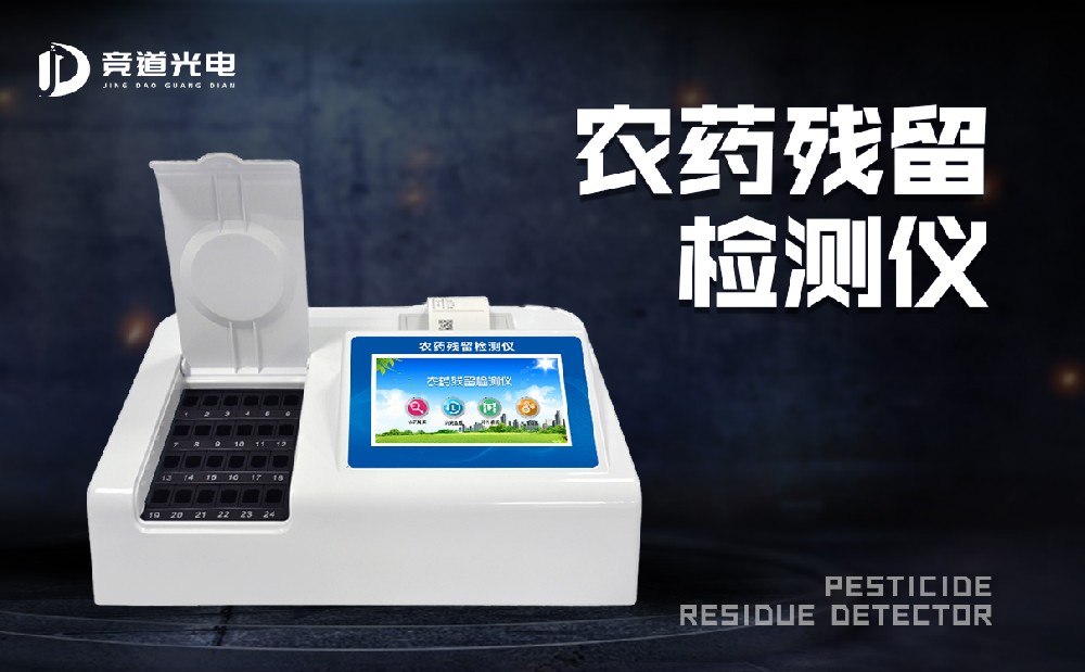 利用农药残留检测仪疾速实现农残检测