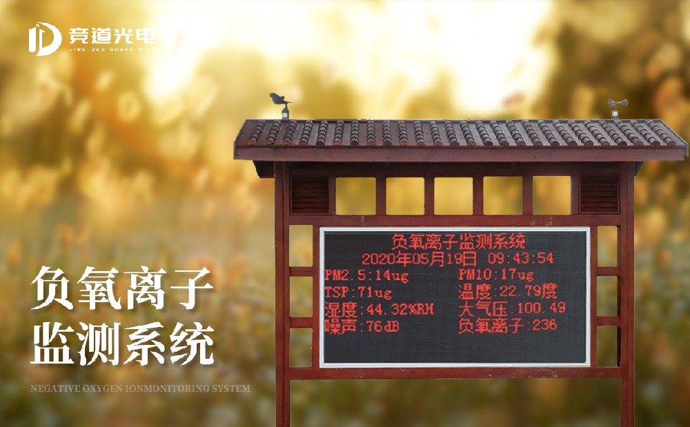 负氧离子监测站 负氧离子监测站