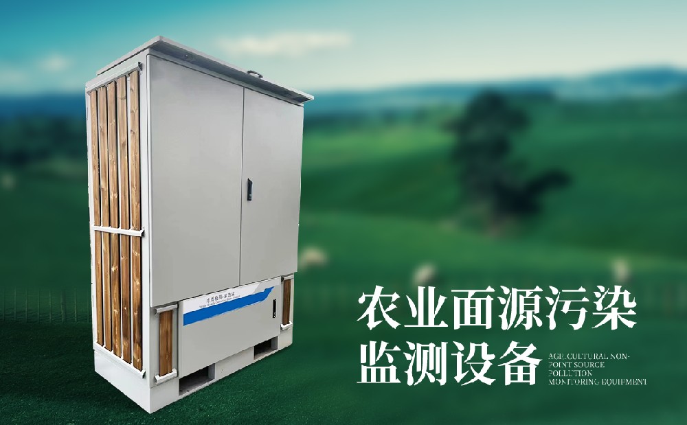 农业面源净化在线监测装备简略先容