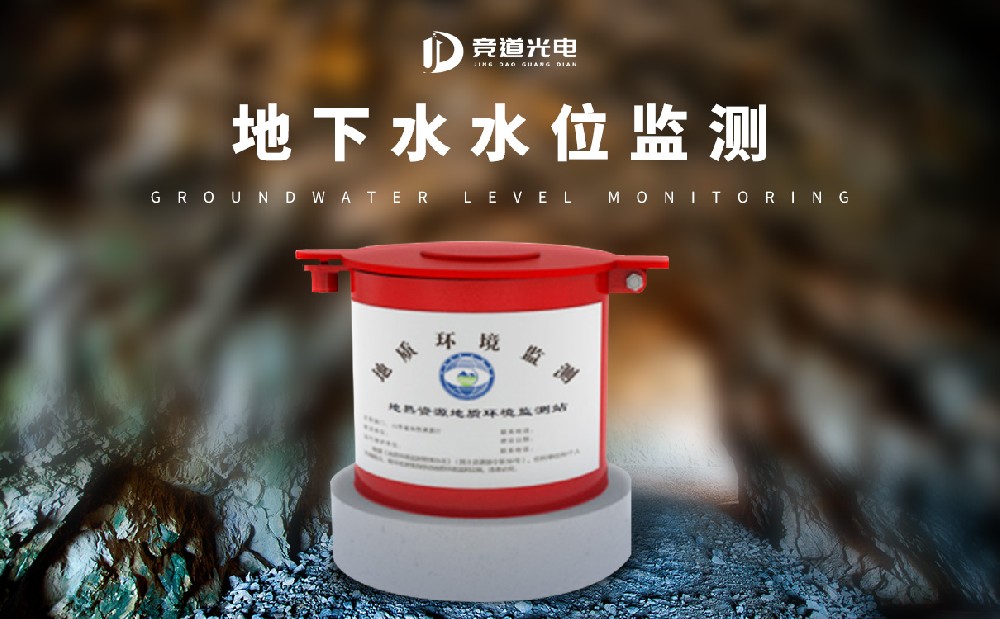 竞道公开水水位监测仪有哪些特色