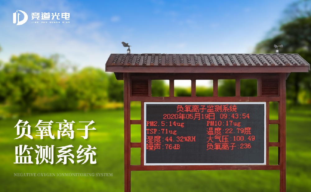 负氧离子情况监测站