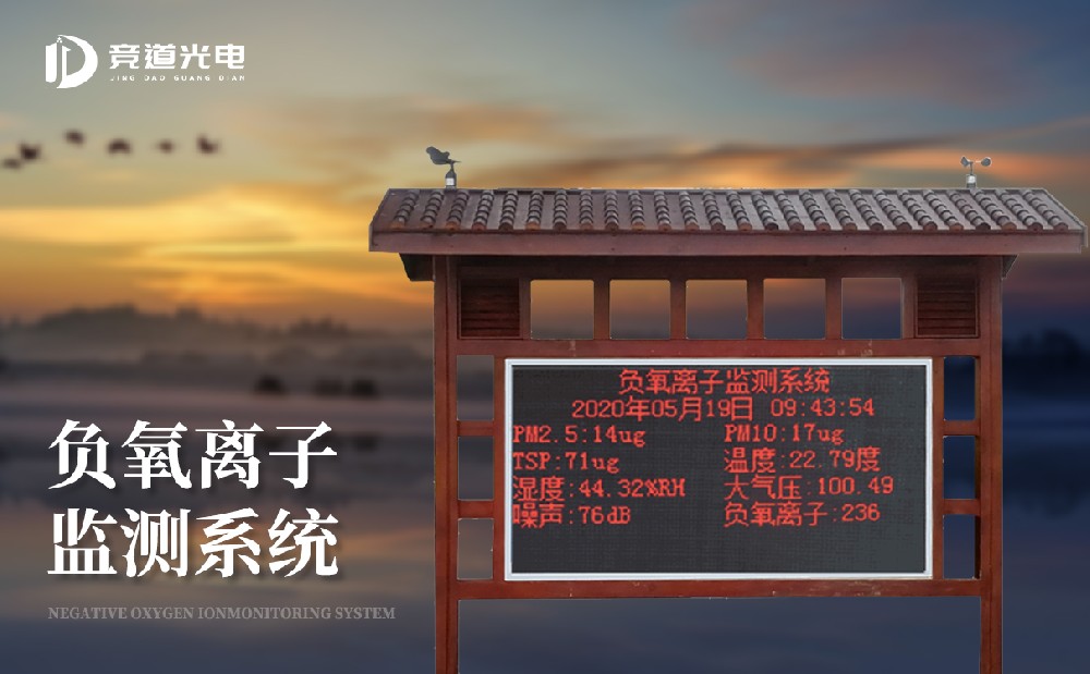 负氧离子监测站 负氧离子监测站
