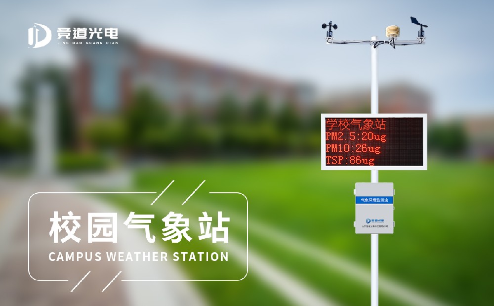 小学校园景象形象站简略先容