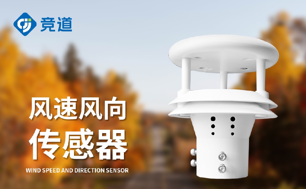 超声波风速风向传感器精准丈量风数据