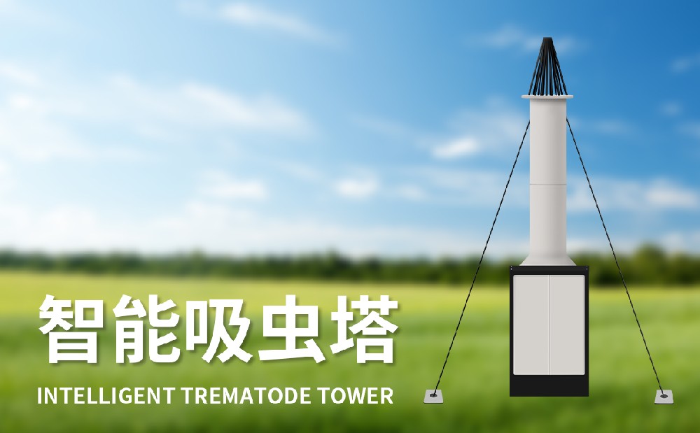 吸虫塔做好小型迁飞性虫豸监测任务