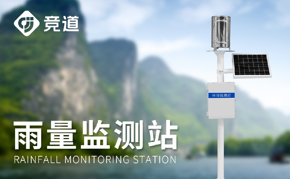 降雨量监测体系