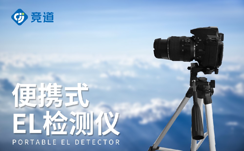 便携式el检测仪手艺参数先容