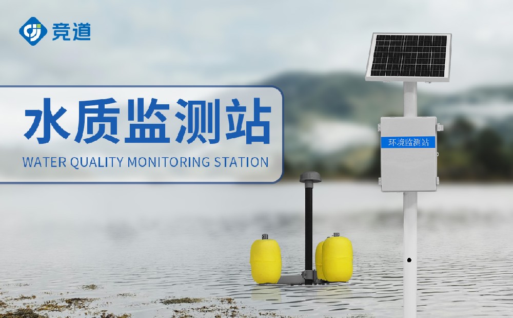 河道水质监测站保护河道水质安康