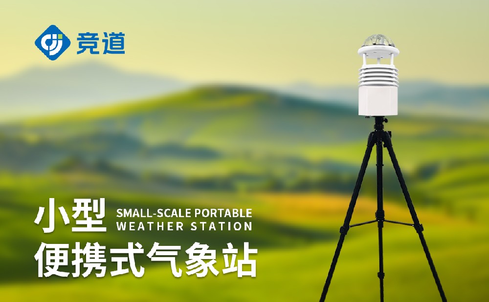 便携式景象形象站厂家保举竞道光电