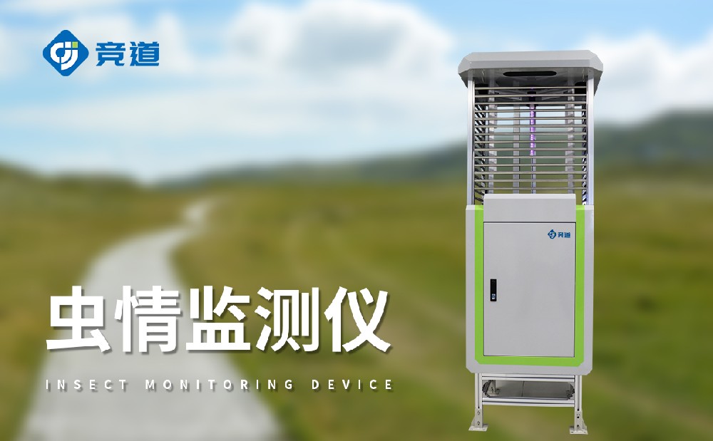 竞道光电的虫情监测装备好用吗