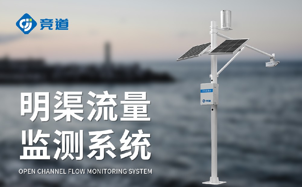 明渠流量监测体系