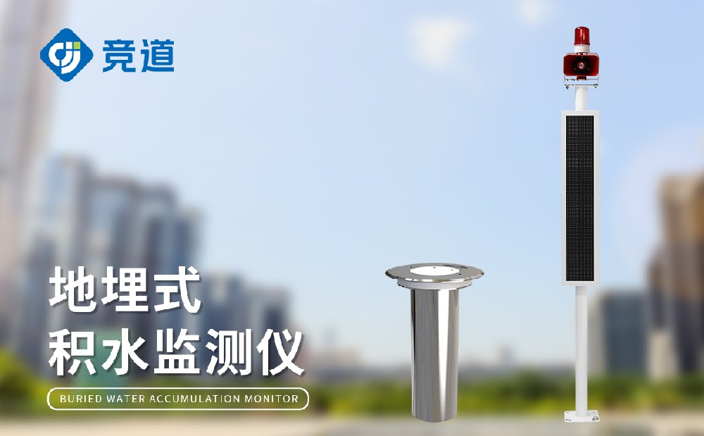 内涝积水监测站为都会内涝隐患管理供给撑持