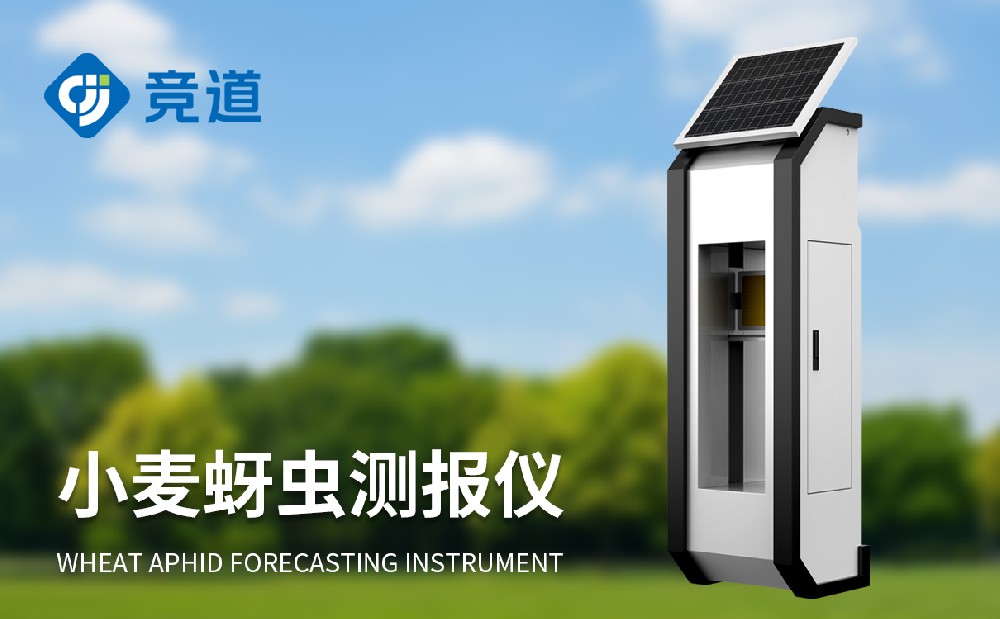 小麦蚜虫监测仪的功效和感化先容
