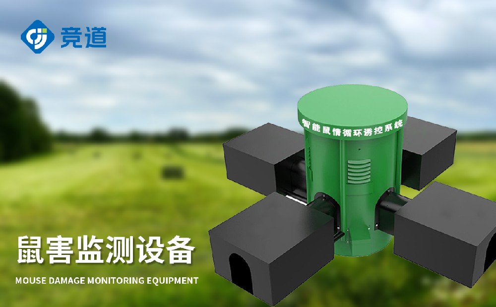 鼠害监测仪在农田鼠害管理中可以或许或许或许或许阐扬哪些感化