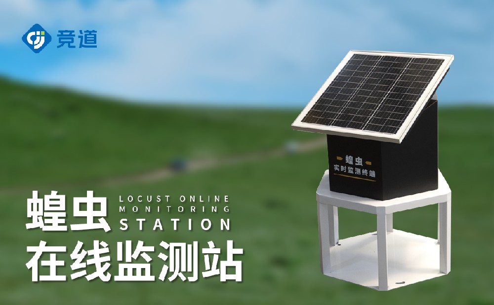 蝗虫在线监测站晋升蝗灾的应答防备才能