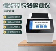 微流控农残检测仪器你领会几多？