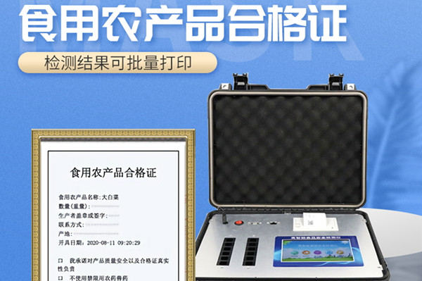 食用农产物及格证仪器