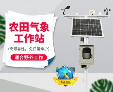 农业吝啬候观察装备先容