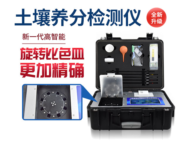 高智能泥土营养速测仪简介