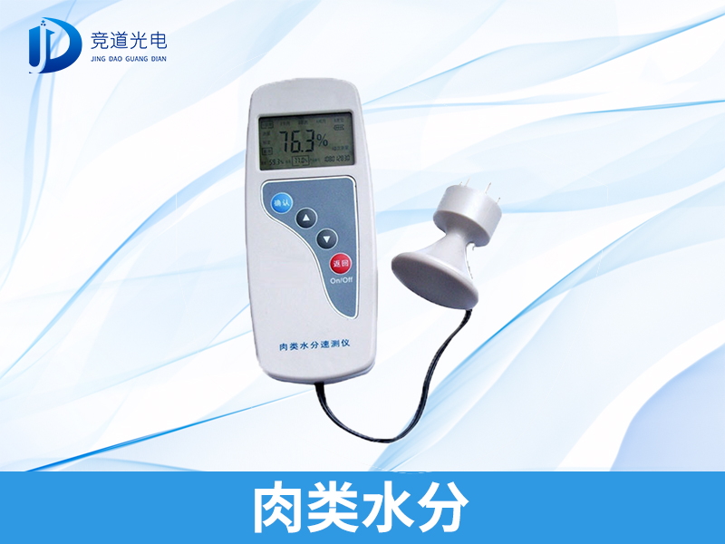 肉类水份检测仪