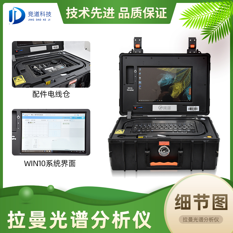 竞道光电便携式拉曼光谱仪 竞道光电便携式拉曼光谱仪