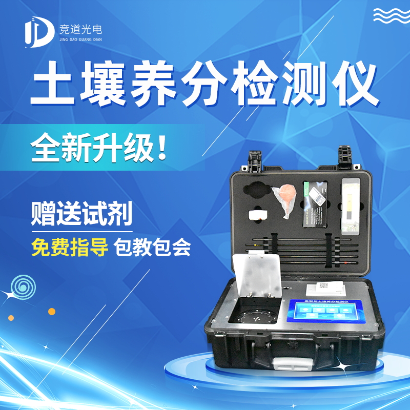 新型全名目泥土肥料营养检测仪