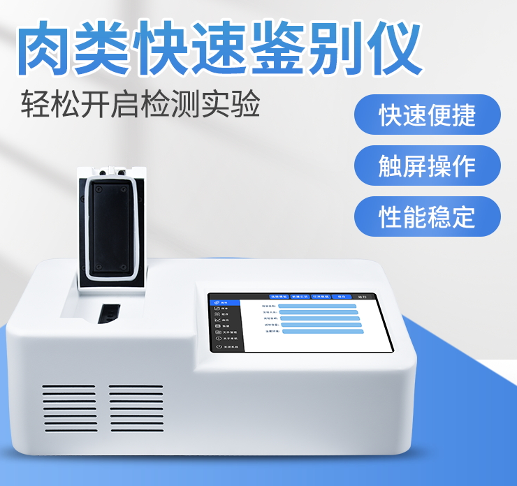 肉类疾速辨别仪 肉类疾速辨别仪