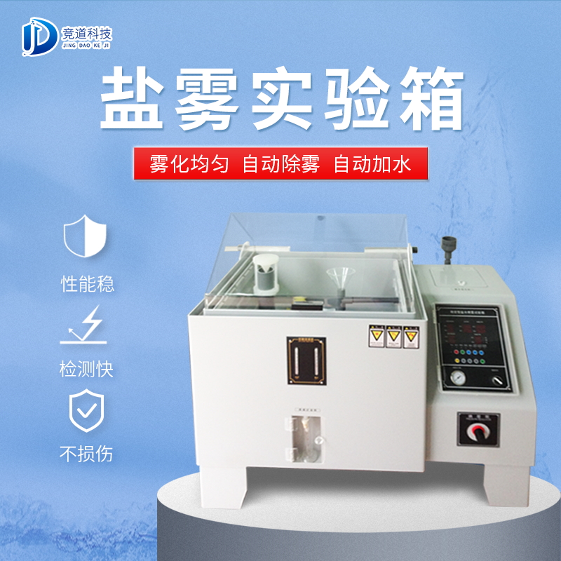 盐雾尝试箱