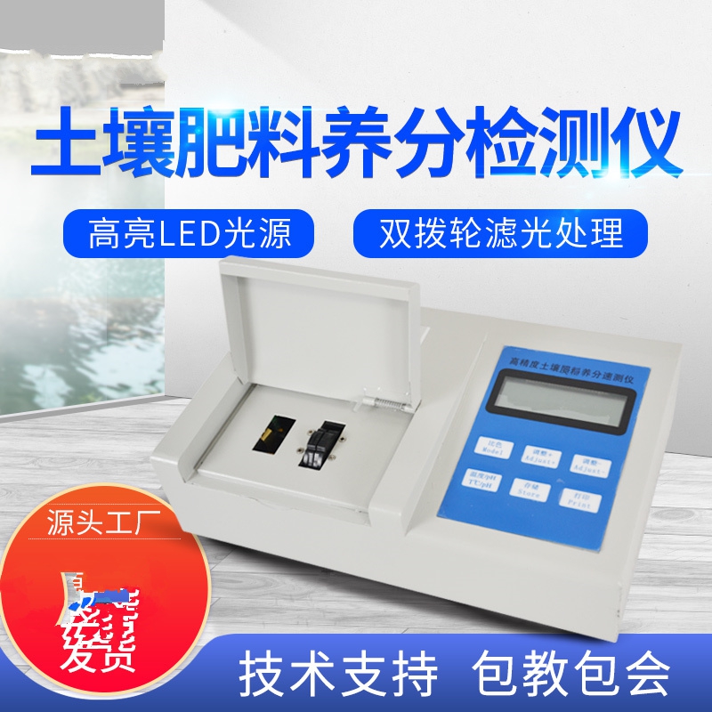 肥料营养检测仪,便利疾速 肥料营养检测仪,便利疾速