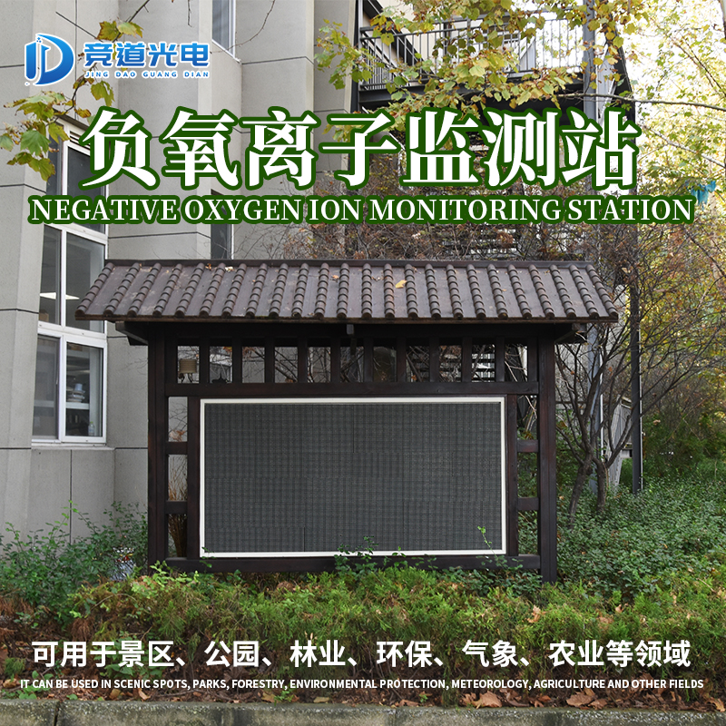 负氧离子监测站.jpg 负氧离子监测站.jpg